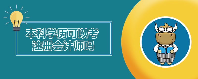 1543230236699163.jpg 本科学历可以考注册会计师吗.jpg