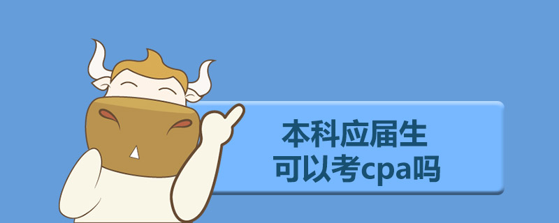 本科应届生可以考cpa吗.jpg