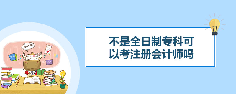 不是全日制专科可以考注册会计师吗.jpg