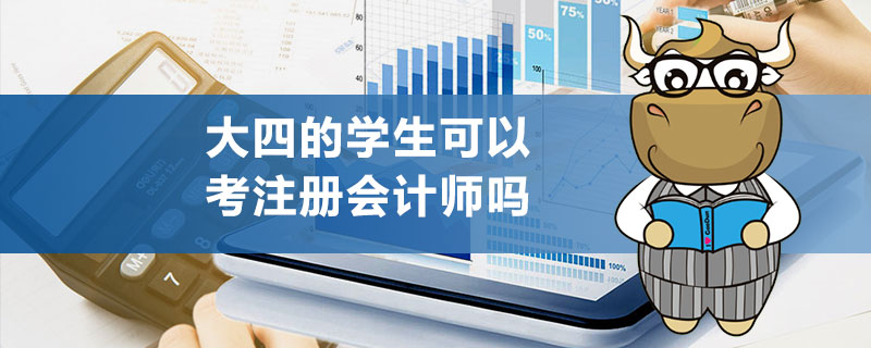 大四的学生可以考注册会计师吗.jpg