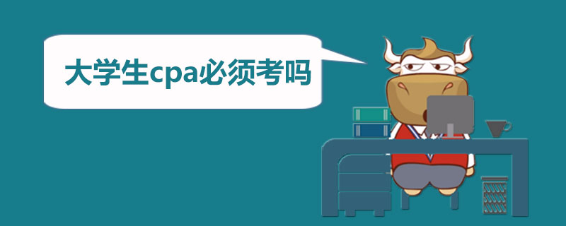 大学生cpa必须考吗.jpg