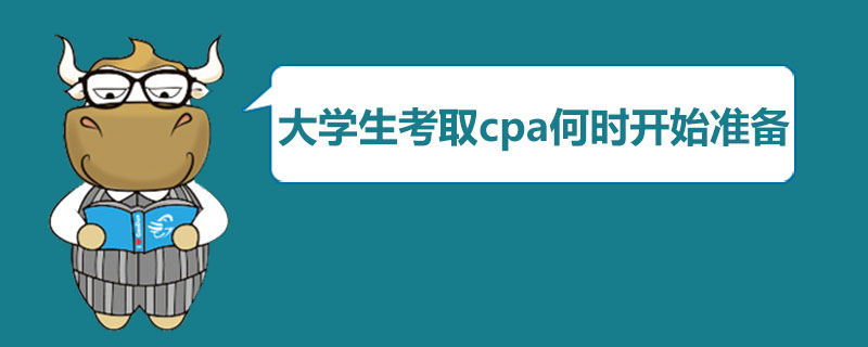 大学生考取cpa何时开始准备.jpg