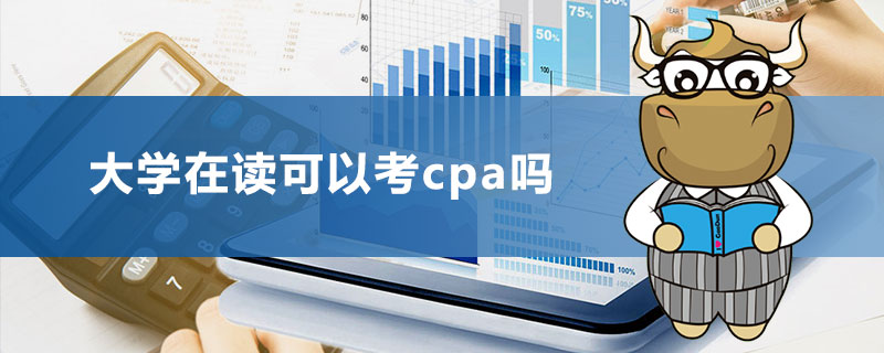 大学在读可以考cpa吗.jpg