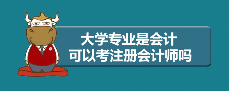 大学专业是会计可以考注册会计师吗.jpg