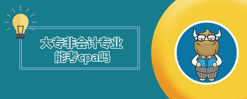 大专非会计专业能考cpa吗.jpg