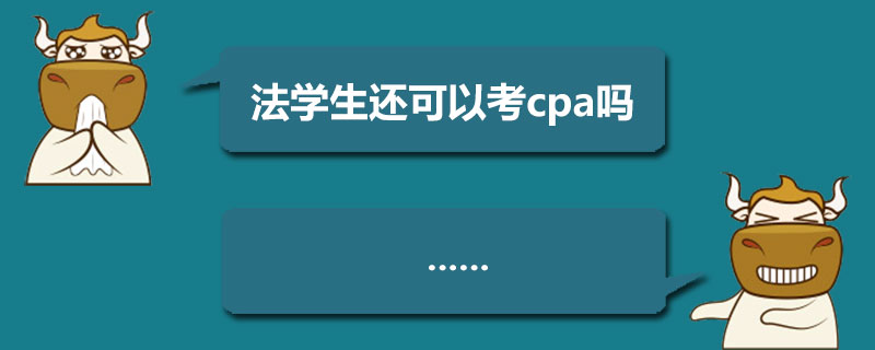 法学生还可以考cpa吗.jpg