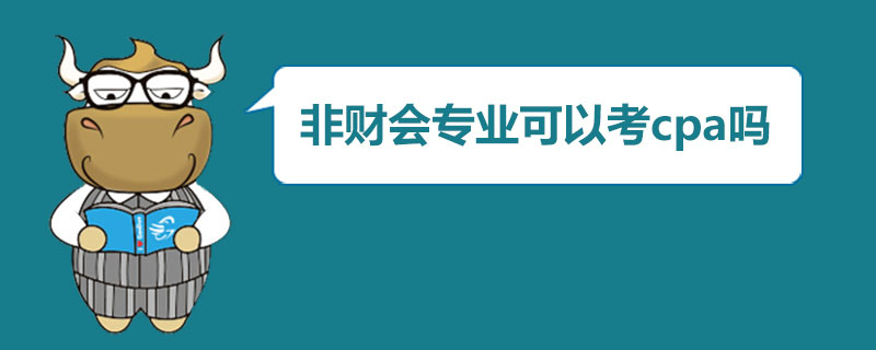 非财会专业可以考cpa吗.jpg
