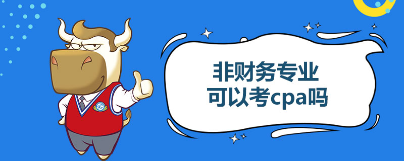 1543497585381228.jpg 非财务专业可以考cpa吗.jpg