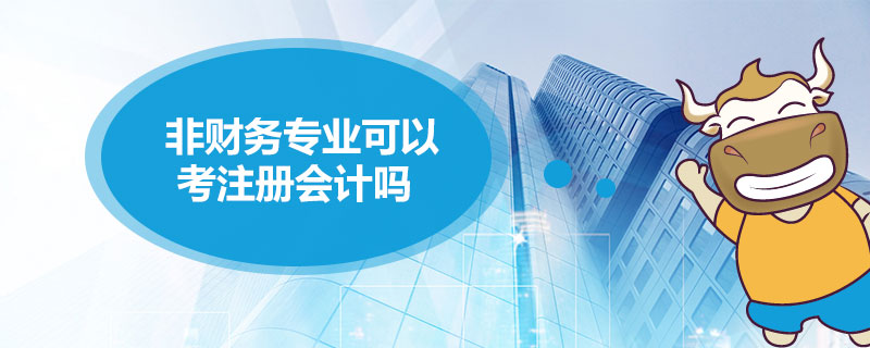 1543497668407876.jpg 非财务专业可以考注册会计吗.jpg