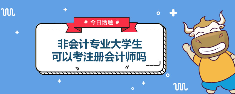 1543497892829273.jpg 非会计专业大学生可以考注册会计师吗.jpg