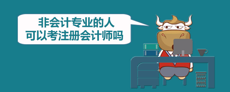1543498184886870.jpg 非会计专业的人可以考注册会计师吗.jpg