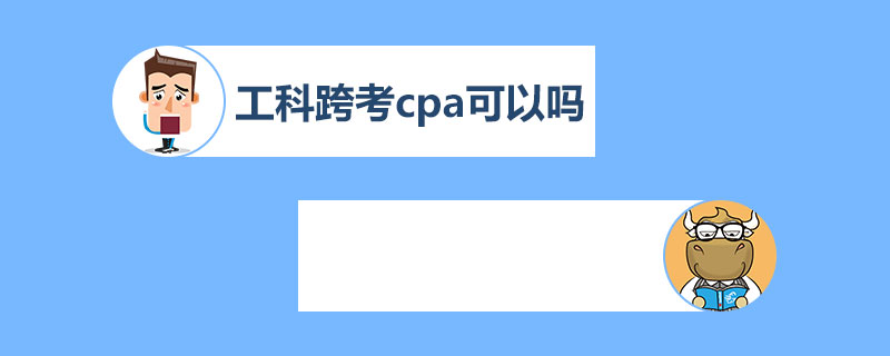 1543572281772045.jpg 工科跨考cpa可以吗.jpg