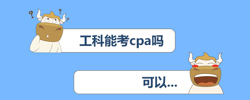 工科能考cpa吗.jpg