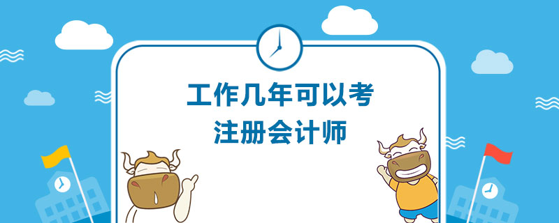 1543572926250526.jpg 工作几年可以考注册会计师.jpg
