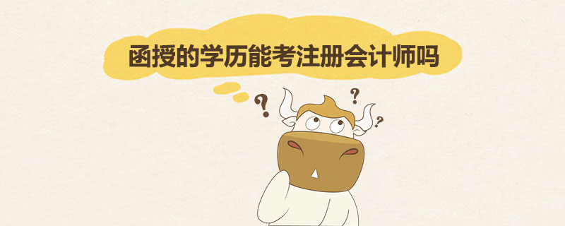 1543573051237151.jpg 函授的学历能考注册会计师吗.jpg