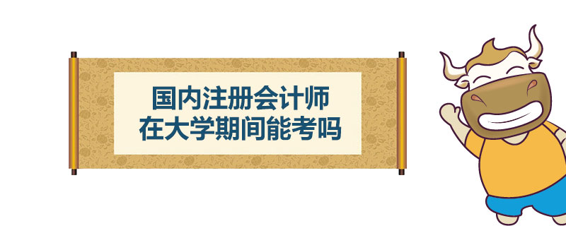 1543573591768941.jpg 国内注册会计师在大学期间能考吗.jpg
