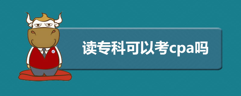 读专科可以考cpa吗.jpg