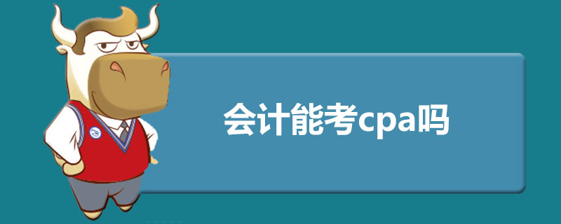 会计能考cpa吗.jpg