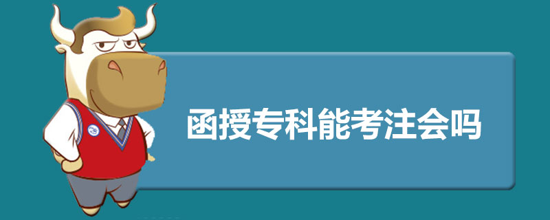 1543913626112460.jpg 函授专科能考注册会计师吗.jpg