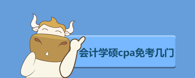 会计学硕cpa免考几门.jpg