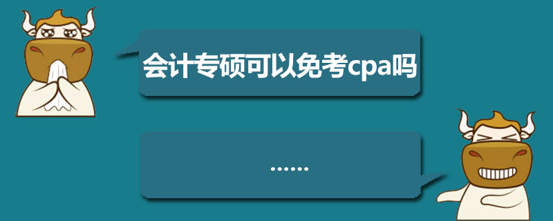 会计专硕可以免考cpa吗.jpg