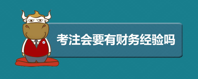 考注册会计师要有财务经验吗.jpg