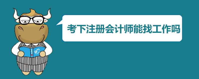 1544001402378396.jpg 考下注册会计师能找工作吗.jpg