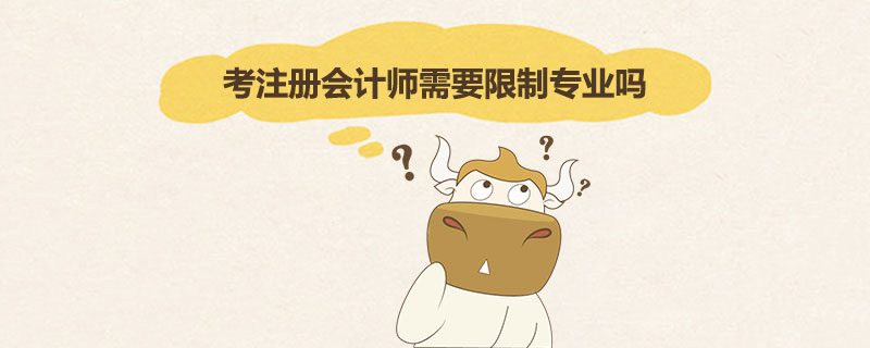 1544001595711474.jpg 考注册会计师需要限制专业吗.jpg