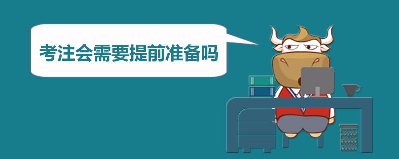 1544001676523446.jpg 考注册会计师需要提前准备吗.jpg