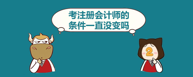 1544002178168823.jpg 考注册会计师的条件一直没变吗.jpg