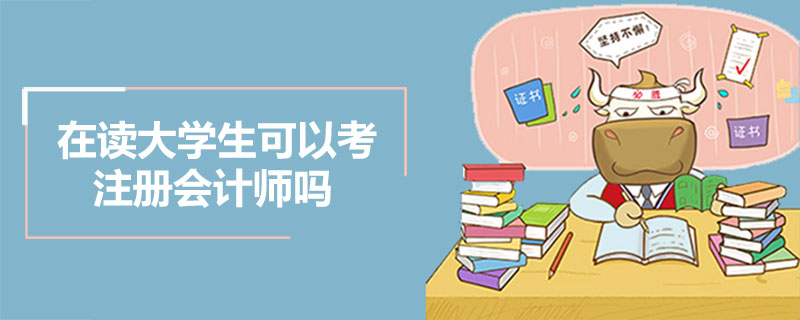 1544103121874471.jpg 在读大学生可以考注册会计师吗.jpg