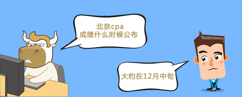 北京cpa成绩什么时候公布.jpg