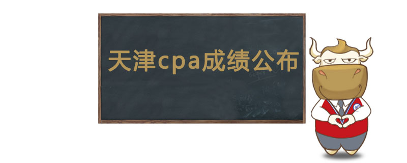 天津cpa成绩什么时候公布.jpg