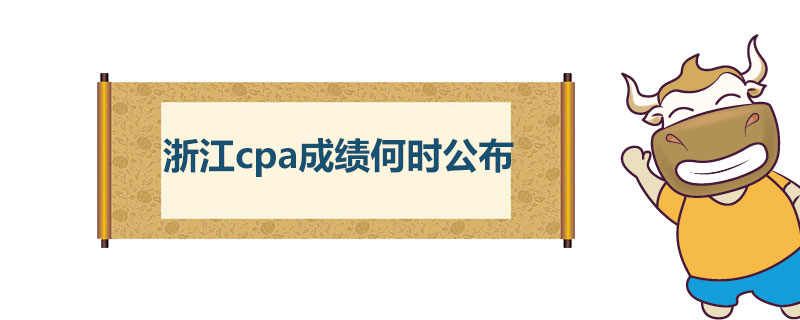 1544172575338524.jpg 浙江cpa成绩什么时候公布.jpg