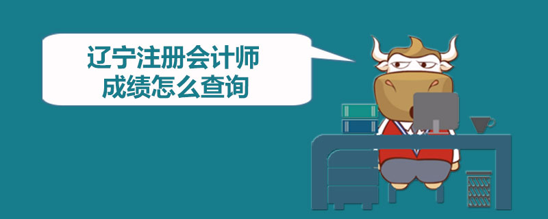 1544180394306408.jpg 辽宁注册会计师成绩怎么查询.jpg