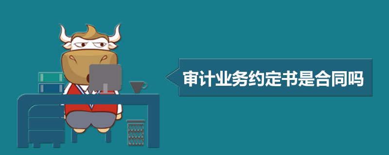 审计业务约定书是合同吗.jpg