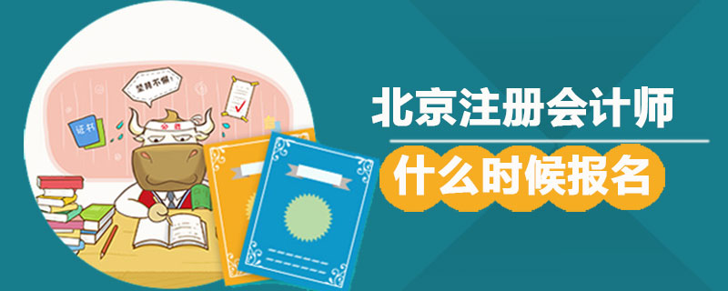 北京注册会计师什么时候报名.jpg