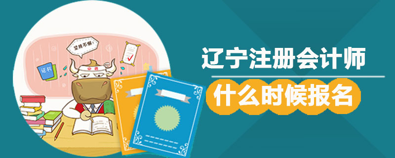 1544775958768932.jpg 辽宁注册会计师什么时候报名.jpg