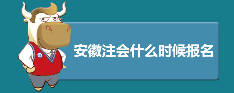 安徽注册会计师什么时候报名.jpg