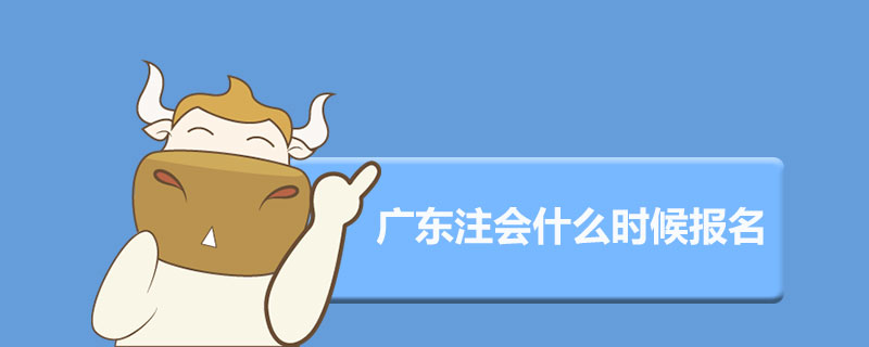 1544782673884010.jpg 广东注册会计师什么时候报名.jpg