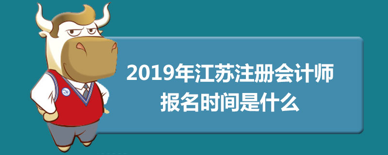 2019年江苏注册会计师报名时间是什么.jpg