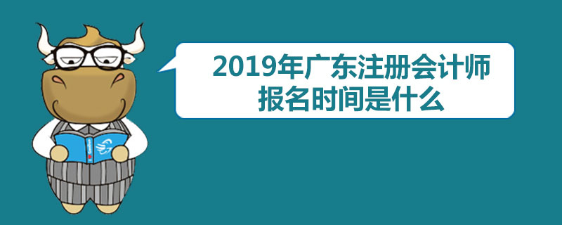 2019年广东注册会计师报名时间是什么.jpg