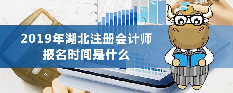 2019年湖北注册会计师报名时间是什么.jpg