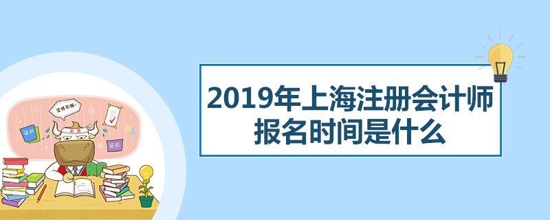 1544783841619329.jpg 2019年上海注册会计师报名时间是什么.jpg