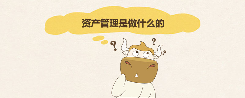 资产管理是做什么的