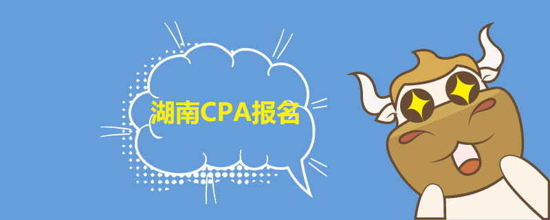 湖南CPA什么时候报名.jpg