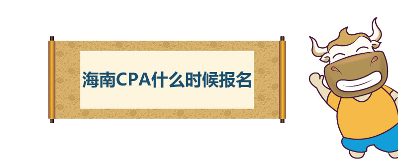 海南CPA什么时候报名.jpg