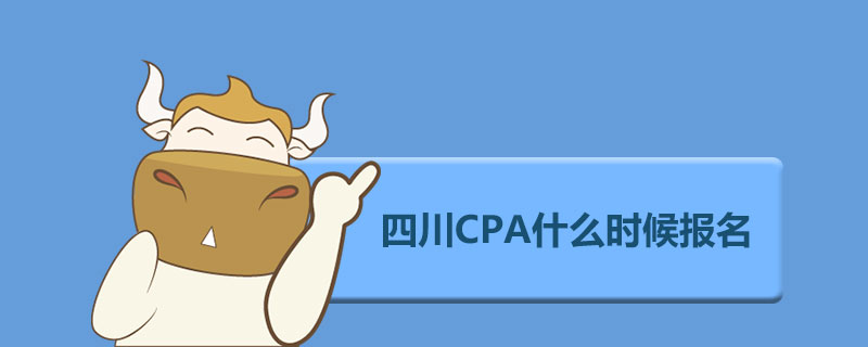 四川CPA什么时候报名.jpg