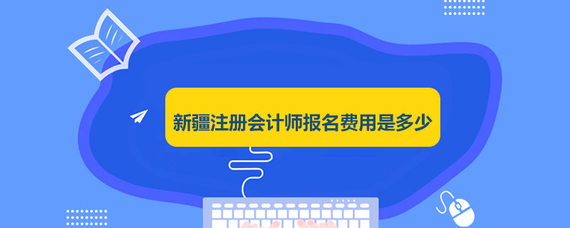 新疆注册会计师报名费用是多少.jpg
