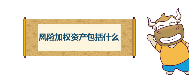 风险加权资产包括什么.jpg